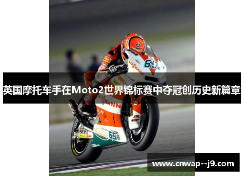 英国摩托车手在Moto2世界锦标赛中夺冠创历史新篇章