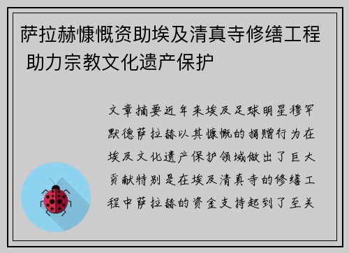 萨拉赫慷慨资助埃及清真寺修缮工程 助力宗教文化遗产保护