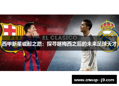 西甲新星崛起之路：探寻继梅西之后的未来足球天才