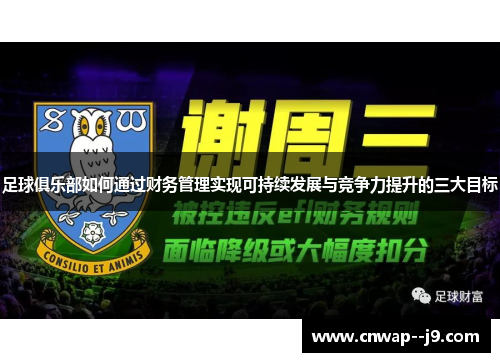 足球俱乐部如何通过财务管理实现可持续发展与竞争力提升的三大目标