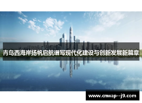 青岛西海岸扬帆启航谱写现代化建设与创新发展新篇章