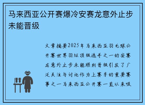 马来西亚公开赛爆冷安赛龙意外止步未能晋级