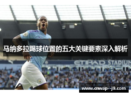 马纳多拉踢球位置的五大关键要素深入解析