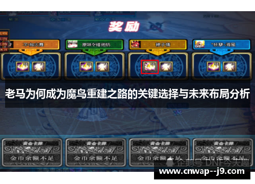 老马为何成为魔鸟重建之路的关键选择与未来布局分析