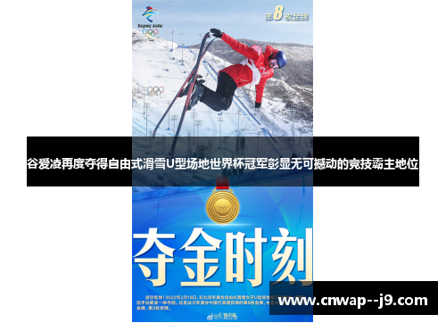 谷爱凌再度夺得自由式滑雪U型场地世界杯冠军彰显无可撼动的竞技霸主地位
