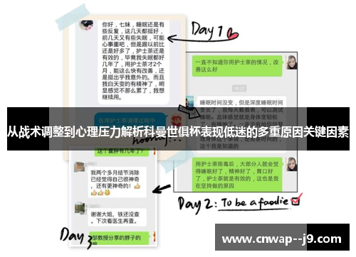 从战术调整到心理压力解析科曼世俱杯表现低迷的多重原因关键因素 从战术调整到心理压力解析科曼世俱杯表现低迷的多重原因关键因素