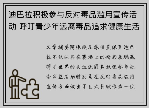 迪巴拉积极参与反对毒品滥用宣传活动 呼吁青少年远离毒品追求健康生活 迪巴拉积极参与反对毒品滥用宣传活动 呼吁青少年远离毒品追求健康生活