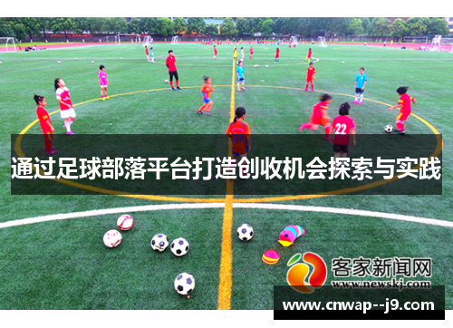 通过足球部落平台打造创收机会探索与实践