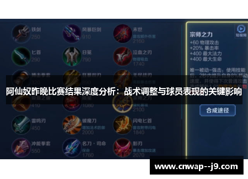 阿仙奴昨晚比赛结果深度分析：战术调整与球员表现的关键影响