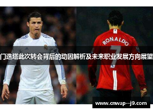 门迭塔此次转会背后的动因解析及未来职业发展方向展望 门迭塔此次转会背后的动因解析及未来职业发展方向展望