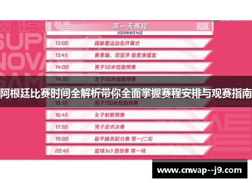 阿根廷比赛时间全解析带你全面掌握赛程安排与观赛指南