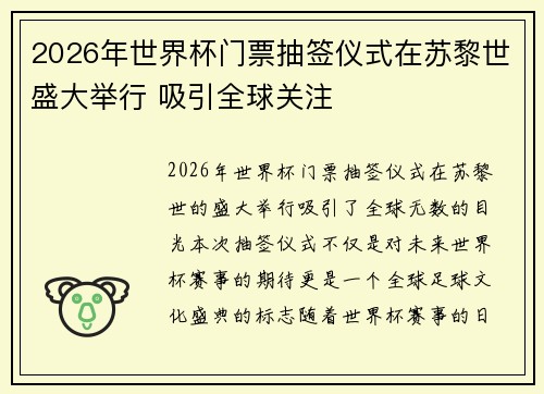 2026年世界杯门票抽签仪式在苏黎世盛大举行 吸引全球关注 2026年世界杯门票抽签仪式在苏黎世盛大举行 吸引全球关注