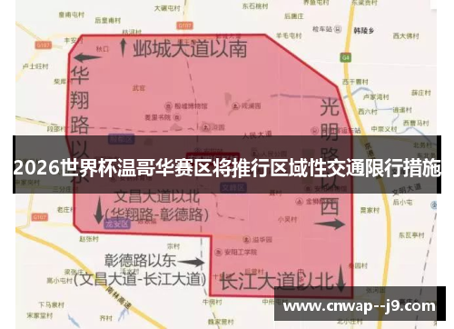 2026世界杯温哥华赛区将推行区域性交通限行措施