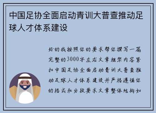 中国足协全面启动青训大普查推动足球人才体系建设 中国足协全面启动青训大普查推动足球人才体系建设