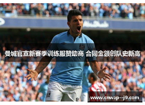曼城官宣新赛季训练服赞助商 合同金额创队史新高