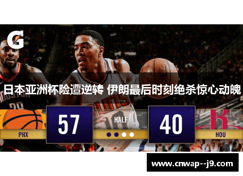 日本亚洲杯险遭逆转 伊朗最后时刻绝杀惊心动魄