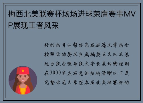 梅西北美联赛杯场场进球荣膺赛事MVP展现王者风采