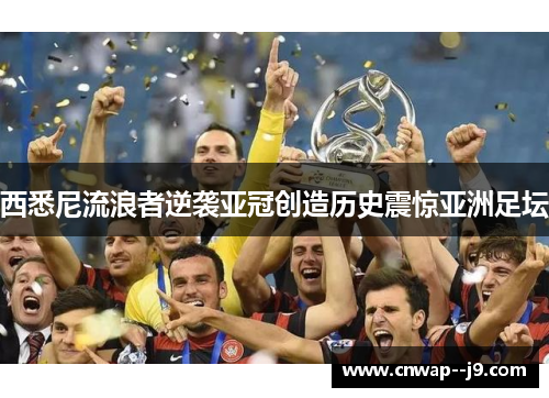 西悉尼流浪者逆袭亚冠创造历史震惊亚洲足坛 西悉尼流浪者逆袭亚冠创造历史震惊亚洲足坛