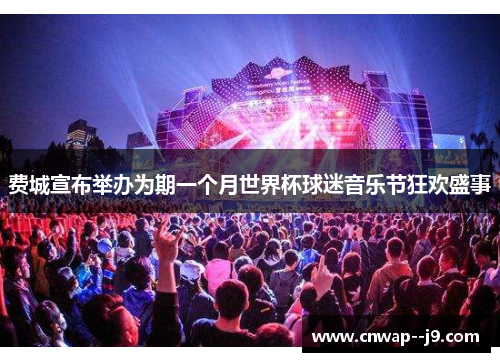 费城宣布举办为期一个月世界杯球迷音乐节狂欢盛事