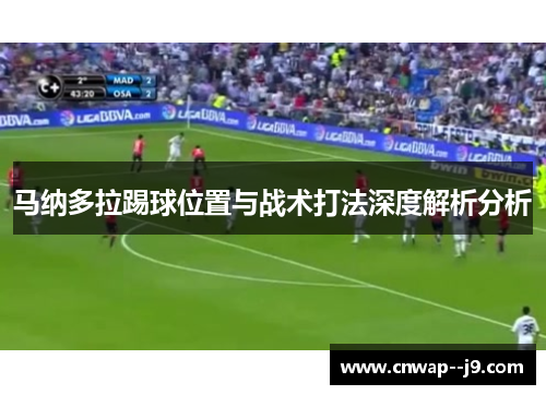 马纳多拉踢球位置与战术打法深度解析分析 马纳多拉踢球位置与战术打法深度解析分析