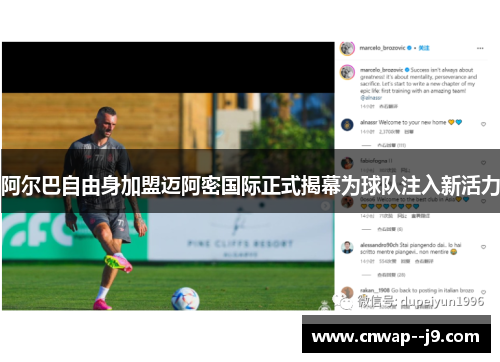 阿尔巴自由身加盟迈阿密国际正式揭幕为球队注入新活力 阿尔巴自由身加盟迈阿密国际正式揭幕为球队注入新活力