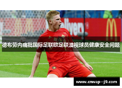 德布劳内痛批国际足联欧足联漠视球员健康安全问题 德布劳内痛批国际足联欧足联漠视球员健康安全问题