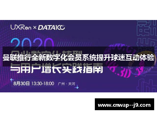 曼联推行全新数字化会员系统提升球迷互动体验 曼联推行全新数字化会员系统提升球迷互动体验