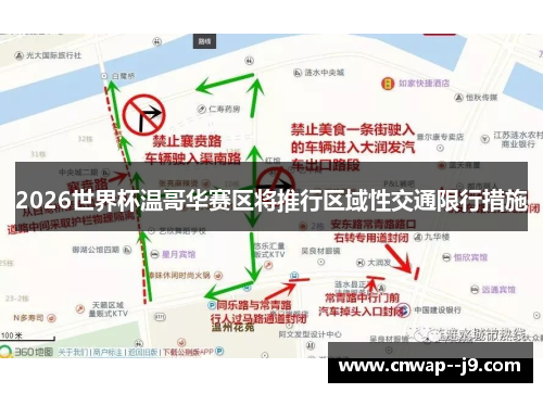 2026世界杯温哥华赛区将推行区域性交通限行措施 2026世界杯温哥华赛区将推行区域性交通限行措施