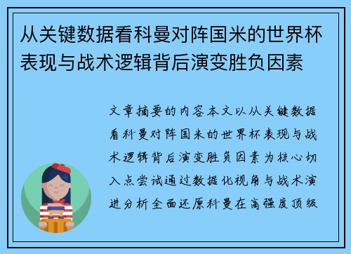 从关键数据看科曼对阵国米的世界杯表现与战术逻辑背后演变胜负因素 从关键数据看科曼对阵国米的世界杯表现与战术逻辑背后演变胜负因素