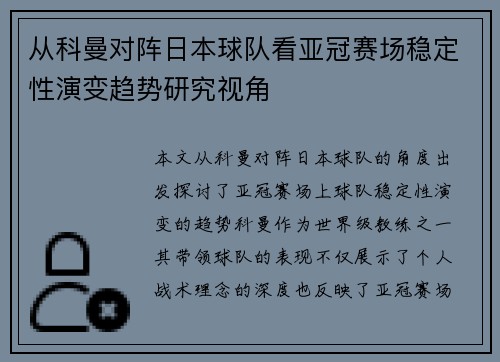 从科曼对阵日本球队看亚冠赛场稳定性演变趋势研究视角 从科曼对阵日本球队看亚冠赛场稳定性演变趋势研究视角