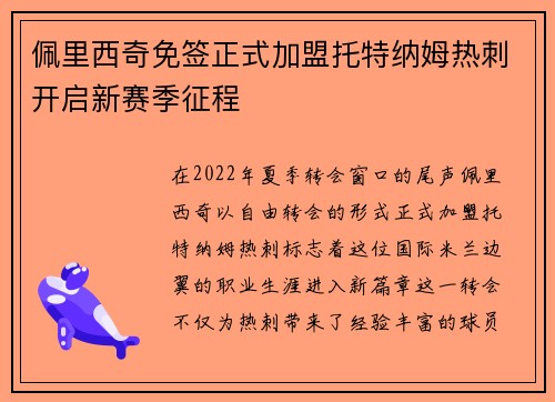 佩里西奇免签正式加盟托特纳姆热刺开启新赛季征程