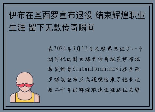 伊布在圣西罗宣布退役 结束辉煌职业生涯 留下无数传奇瞬间 伊布在圣西罗宣布退役 结束辉煌职业生涯 留下无数传奇瞬间