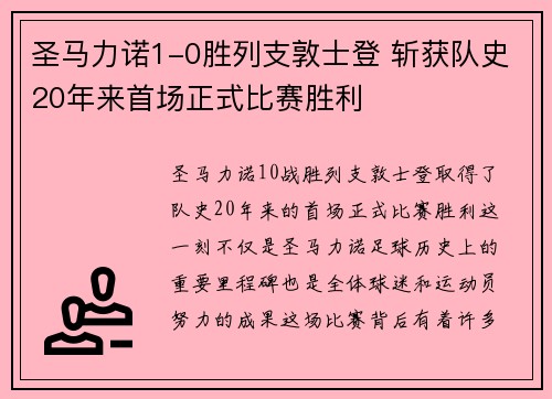 圣马力诺1-0胜列支敦士登 斩获队史20年来首场正式比赛胜利