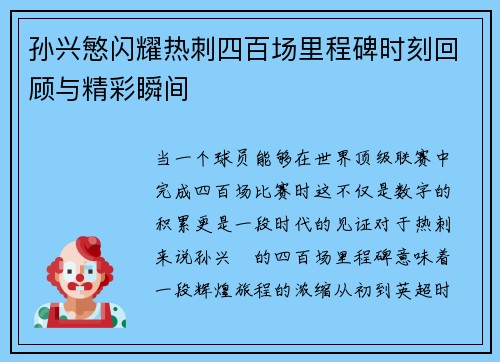 孙兴慜闪耀热刺四百场里程碑时刻回顾与精彩瞬间 孙兴慜闪耀热刺四百场里程碑时刻回顾与精彩瞬间