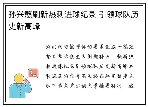 孙兴慜刷新热刺进球纪录 引领球队历史新高峰