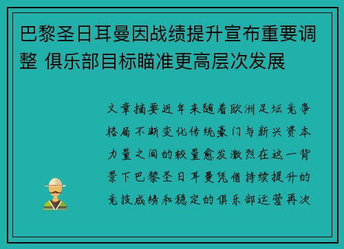 巴黎圣日耳曼因战绩提升宣布重要调整 俱乐部目标瞄准更高层次发展