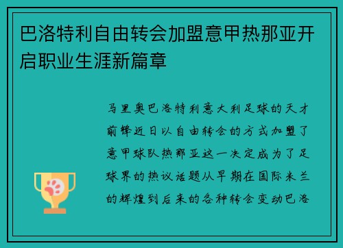 巴洛特利自由转会加盟意甲热那亚开启职业生涯新篇章