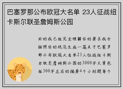 巴塞罗那公布欧冠大名单 23人征战纽卡斯尔联圣詹姆斯公园 巴塞罗那公布欧冠大名单 23人征战纽卡斯尔联圣詹姆斯公园