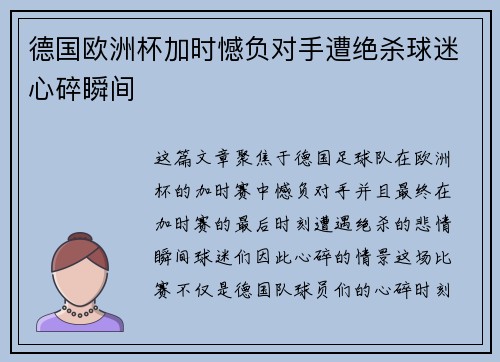 德国欧洲杯加时憾负对手遭绝杀球迷心碎瞬间 德国欧洲杯加时憾负对手遭绝杀球迷心碎瞬间