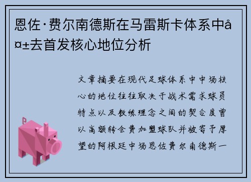 恩佐·费尔南德斯在马雷斯卡体系中失去首发核心地位分析