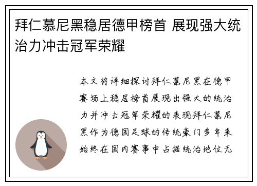 拜仁慕尼黑稳居德甲榜首 展现强大统治力冲击冠军荣耀