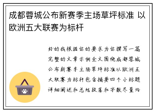 成都蓉城公布新赛季主场草坪标准 以欧洲五大联赛为标杆