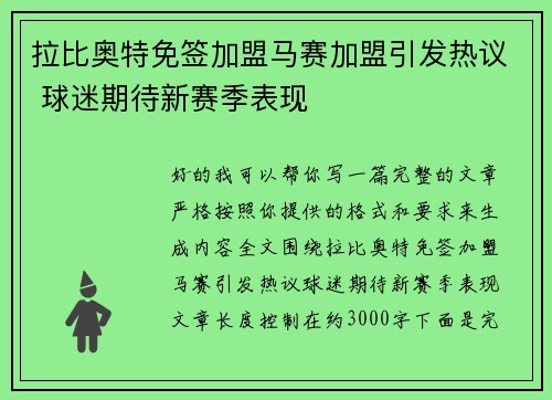 拉比奥特免签加盟马赛加盟引发热议 球迷期待新赛季表现 拉比奥特免签加盟马赛加盟引发热议 球迷期待新赛季表现