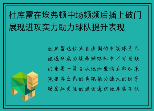 杜库雷在埃弗顿中场频频后插上破门展现进攻实力助力球队提升表现