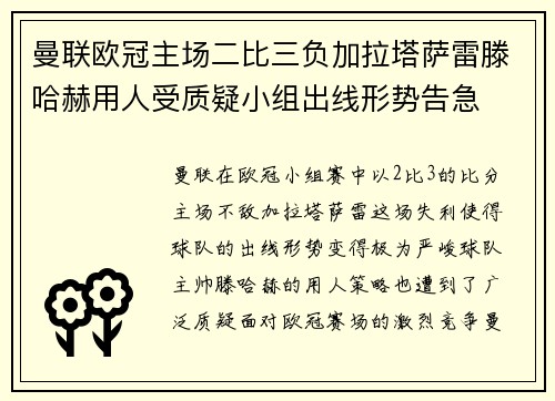 曼联欧冠主场二比三负加拉塔萨雷滕哈赫用人受质疑小组出线形势告急