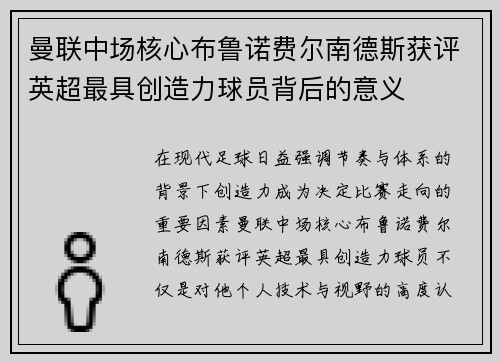曼联中场核心布鲁诺费尔南德斯获评英超最具创造力球员背后的意义