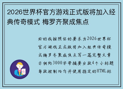 2026世界杯官方游戏正式版将加入经典传奇模式 梅罗齐聚成焦点