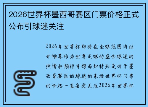 2026世界杯墨西哥赛区门票价格正式公布引球迷关注
