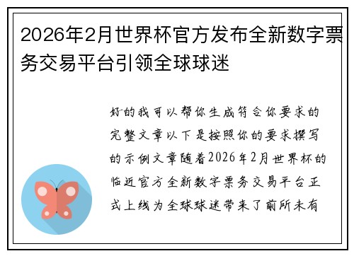 2026年2月世界杯官方发布全新数字票务交易平台引领全球球迷 2026年2月世界杯官方发布全新数字票务交易平台引领全球球迷