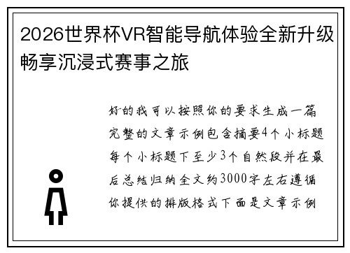 2026世界杯VR智能导航体验全新升级畅享沉浸式赛事之旅 2026世界杯VR智能导航体验全新升级畅享沉浸式赛事之旅